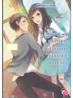 Mirror Land อุบัติ (เหตุ) รักวุ่นวายกับคุณชายในกระจก