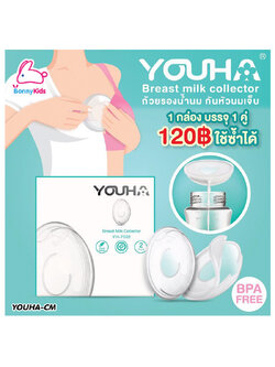 (10060) Youha ถ้วยรองน้ำนม กันหัวนมเจ็บ สามารถใช้แทนแผ่นซับน้ำนมได้ และยังเก็บน้ำนมไว้ได้ บรรจุน้ำนมได้ข้างละ 15 ml. BPA Free
