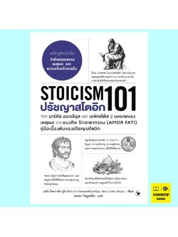 ปรัชญาสโตอิก 101 Stoicism 101 (เอริก โคลวาร์ด)