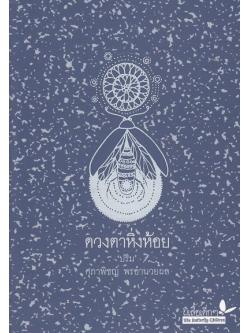 ดวงตาหิ่งห้อย