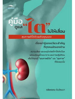 คู่มือดูแลไตไม่ให้เสื่อม สุขภาพดีได้ด้วยตัวคุณเอง (รพีพรรณ วันวัฒนา)