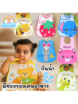 NanaBaby ผ้ากันเปื้อนกินข้าว กันน้ำ PEVA สำหรับเด็กเล็ก 0-3 ขวบ มีช่องรองเศษอาหาร
