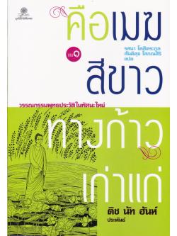 คือเมฆสีขาว ทางก้าวเก่าแก่ เล่ม 1 - 3 (Old Path White Clouds)