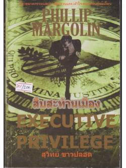 สืบสะท้านเมือง (Executive Privilege) (Dana Cutler #1)
