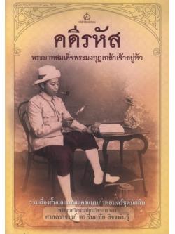 คดีรหัส พระบาทสมเด็จพระมงกุฎเกล้าเจ้าอยู่หัว
