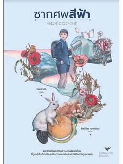 ซากศพสีฟ้า (死にぞこないの青)