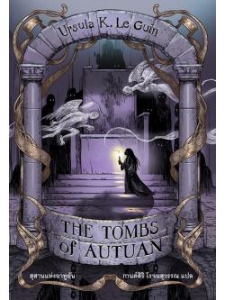 สุสานแห่งอาทูอัน (The Tombs of Autuan) (Earthsea Cycle Series #2)