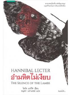 อำมหิตไม่เงียบ (The Silence of the Lambs) (Hannibal Lecter Series #2)