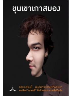 ขุนเขาเกาสมอง (ขุนเขา สินธุเสน เขจรบุตร)