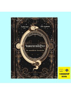 จินตนาการไม่รู้จบ (ปกอ่อน) The Neverending Story (มิชาเอ็ล เอ็นเด้, Michael Ende)
