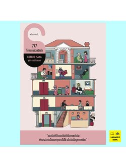 777 โรงแรมรวมนักฆ่า (โคทาโร อิซากะ)