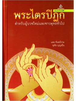 พระไตรปิฎกสำหรับผู้บวชใหม่และชาวพุทธทั่วไป (ปกแข็ง)