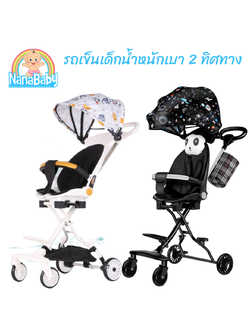[ส่งฟรี] NanaBaby รถเข็นเด็ก ทรงสูง น้ำหนักเบา พกพาสะดวก