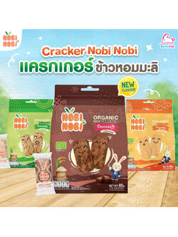 NOBI NOBI (โนบิโนบิ) Rice Cracker แครกเกอร์ข้าวหอมมะลิ ซองแยก พกพาง่าย (สำหรับเด็ก 1.6 ปีขึ้นไป)