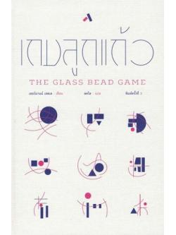 เกมลูกแก้ว (The Glass Bead Game)