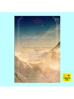 สนทนากับพระเจ้า (การพูดคุยที่ไม่ธรรมดา เล่ม 2) (Conversations with God Book 2)