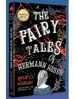 ลูกสาวเฮสเสะ (The Fairy Tales of Hermann Hesse) (Nobel Short Stories #27)
