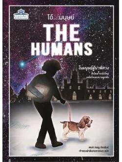 โอ้... มนุษย์ (The Humans)