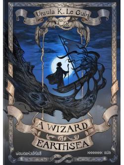 พ่อมดแห่งเอิร์ธซี (A Wizard of Earthsea) (Earthsea Cycle Series #1)