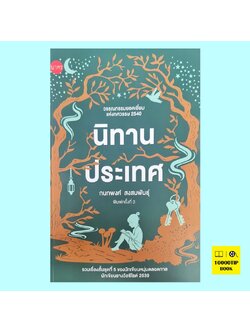 นิทานประเทศ (กนกพงศ์ สงสมพันธุ์)