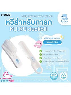 (18026) KUKU DUCKBILL ชุดหวีสำหรับทารก Baby Hairbrush & Comb Set