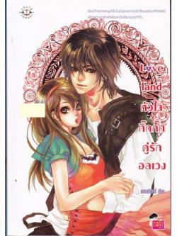 Love land หัวใจกิ๊กกั๊กคู่รักอลเวง