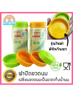 ฝาขวดนม ฝาปิดขวดนมเด็ก รุ่นมีซีลกันหก NanaBaby เปลี่ยนขวดนม..เป็นขวดเก็บน้ำนม
