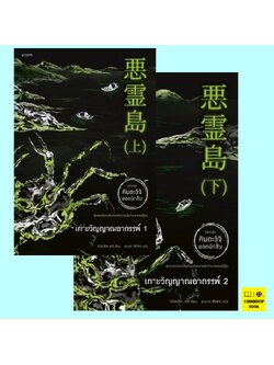 เกาะวิญญาณอาถรรพ์ เล่ม 1-2 (คินดะอิจิ ยอดนักสืบ) (โยโคมิโซะ เซซิ)