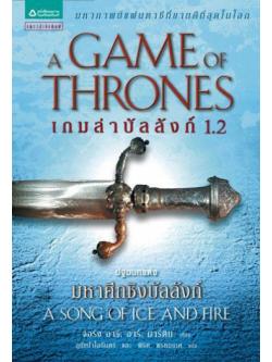 เกมล่าบัลลังก์ 1.2 (A Game of Thrones)