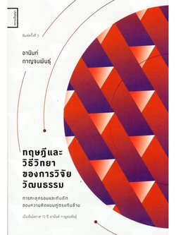 ทฤษฎีและวิธีวิทยาของการวิจัยวัฒนธรรม