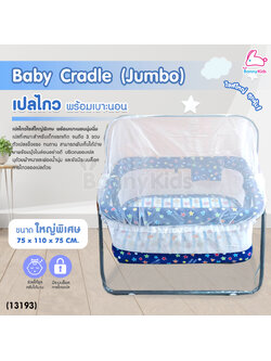 (13193) Baby Cradle (Jumbo) เปลไกว Bonnykids พร้อมเบาะนอน รุ่นใหญ่พิเศษ (สีน้ำเงิน)