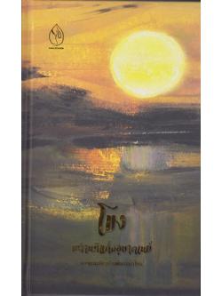 โขง มหานทีแห่งอุษาคเนย์ (ปกแข็ง)