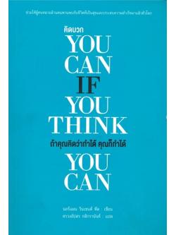 ถ้าคุณคิดว่าทำได้ คุณก็ทำได้ (You Can If You Think You Can)