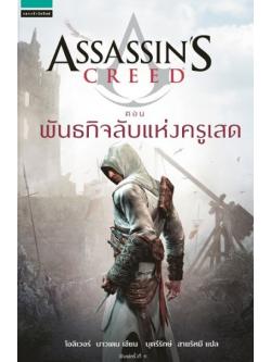 Assassin's Creed ตอน พันธกิจลับแห่งครูเสด (The Secret Crusade) (Assassin's Creed Series #3)