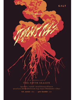 กาลวิบัติ I ฤดูมรณะ (The Broken Earth I The Fifth Season)