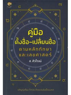 คู่มือตั้งชื่อ-เปลี่ยนชื่อตามหลักทักษาและเลขศาสตร์
