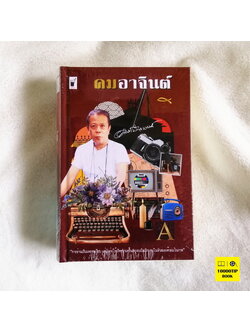 คมอาจินต์ (ปกแข็ง) (อาจินต์ ปัญจพรรค์)