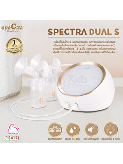 (12417) SPECTRA Dual S เครื่องปั๊มนมระบบ 2 มอเตอร์ใหญ่ แยกการทำงานซ้าย-ขวาได้