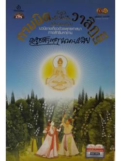 กามนิต วาสิฏฐี ฉบับสมบูรณ์ (The Pilgrim Kamanita)