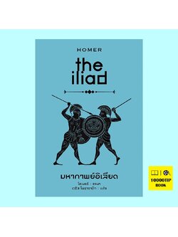 มหากาพย์อิเลียด ILIAD (ปกแข็ง) (Homer, โฮเมอร์)