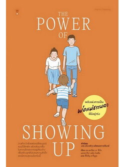 The Power of Showing Up พลังแห่งการเป็นพ่อแม่ธรรมดาที่มีอยู่จริง