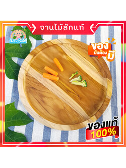 จานไม้กลม จานถาดไม้ จากไม้สักแท้ Food Grade Wood Plate by NanaBaby