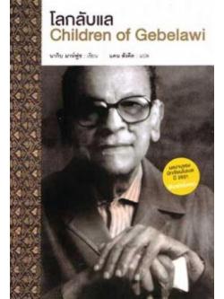 โลกลับแล (Children of Gebelawi)