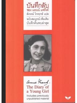 บันทึกลับของ แอนน์ แฟร้งค์ (The Diary of a Young Girl)