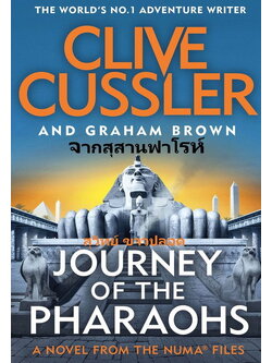 จากสุสานฟาโรห์ (Journey of the Pharaohs) (NUMA Files Series #17)