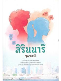 สิรินนารี