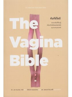 คัมภีร์โยนี (The Vagina Bible) (Dr. Jen Gunter)
