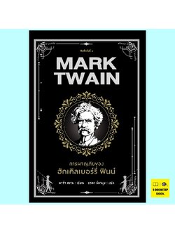 การผจญภัยของฮักเคิลเบอร์รี่ ฟินน์ The Adventures of Huckeberry Finn (มาร์ก ทเวน)