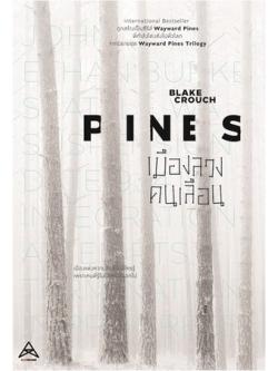 เมืองลวงคนเลือน (Pines) (มีตำหนิ โปรดอ่านรายละเอียด)