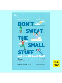 เชื่อเถอะ! อย่าเยอะเกิน (DON’T SWEAT THE SMALL STUFF and It’s All Small Stuff)